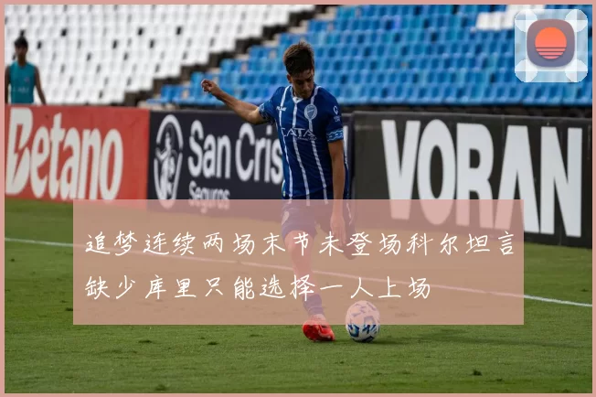 追梦连续两场末节未登场科尔坦言缺少库里只能选择一人上场
