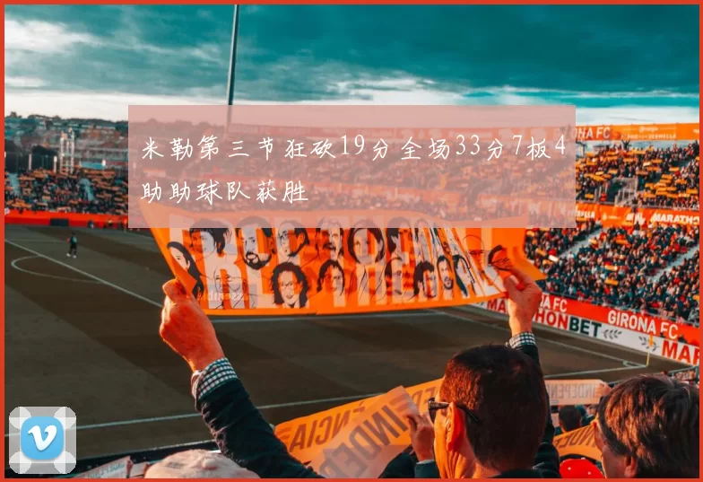 米勒第三节狂砍19分全场33分7板4助助球队获胜